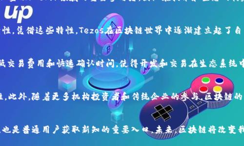   2023年十大区块链团队：创新领军者与未来驱动者 / 

 guanjianci 区块链团队, 区块链创新, 区块链领袖, 加密货币 /guanjianci 

引言
近年来，区块链技术迅速崛起，成为全球企业与科技发展的重要趋势。伴随着比特币和以太坊等加密货币的热门，越来越多的区块链团队纷纷涌现。这些团队不仅推动了技术的创新，还为传统行业带来了变革的机遇。如今，了解2023年十大区块链团队及其核心优势，对于关注区块链和数字货币的投资者而言，显得尤为重要。

区块链团队的特征
区块链团队通常具备几大显著特征。首先，他们拥有跨学科的专业背景，从金融到计算机科学、法律再到市场营销，团队成员的多元化使他们应对复杂问题时更具灵活性。其次，他们往往有清晰的愿景，致力于通过区块链技术解决特定的行业问题。此外，优秀的项目管理能力和强大的技术开发能力也是这些团队的核心竞争力。他们不仅要保证技术的前沿性，还需确保项目的可持续发展。

十大区块链团队介绍

h41. Ethereum（以太坊）/h4
以太坊无疑是当前区块链领域最具影响力的团队之一。作为第二大加密货币，以太坊不仅支撑着智能合约的开发，还引领着去中心化应用（DApp）的潮流。团队致力于不断网络性能，提升交易速度和安全性，今后将继续在区块链技术的创新上发挥引领作用。

h42. Binance（币安）/h4
币安是全球最大的加密货币交易平台，其团队在区块链生态系统中占据着举足轻重的地位。币安不仅提供安全、快速的交易服务，还积极布局区块链技术的研发与应用。通过BNB生态系统的建立，币安不断增强用户体验，拓展市场深度，成为区块链行业的领头羊。

h43. Ripple（瑞波）/h4
Ripple团队专注于利用区块链技术提升全球支付的效率与透明度。他们开发的XRP数字货币，是为解决跨境支付问题而诞生的。Ripple团队与多家金融机构合作，推动传统银行系统向数字化的转型，展现了区块链在金融行业的巨大潜力。

h44. Chainlink（链环）/h4
Chainlink团队专注于打造去中心化的预言机网络，使得智能合约能够安全地与外部数据源进行互动。通过其独特的技术架构，Chainlink提供了一个信任的桥梁，使得区块链应用能够轻松访问现实世界的数据，为行业解决了“孤岛问题”。

h45. Polkadot（波卡）/h4
波卡团队致力于打造一个多链架构的区块链网络，提升不同区块链之间的互操作性。这一创新的理念开启了“区块链网络的互联网时代”，使各链之间可以高效地进行数据和价值的交换。波卡的独特设计吸引了众多开发者的参与，正逐步成为区块链领域的重要基础设施。

h46. Cardano（艾达币）/h4
Cardano团队以科学方法推动区块链技术的发展，依托严谨的学术研究和同行评审，力求打造一个安全、可扩展的区块链网络。Cardano的Proof of Stake共识机制不仅在能耗上具有优势，还提升了网络的安全性，正逐步赢得市场的认可。

h47. Solana（索拉纳）/h4
Solana团队致力于提供高性能的区块链平台，以支持去中心化应用和加密货币项目。凭借其独特的Proof of History机制，Solana的交易处理速度极快，大幅度降低了交易费用，使其在众多区块链项目中脱颖而出，受到开发者的青睐。

h48. Avalanche（雪崩）/h4
Avalanche团队凭借其高 scalability 和低确认时间，正在构建一个可扩展且高效的区块链平台。该平台的多链架构使其支持多种资产和应用的运行，成为去中心化金融（DeFi）领域的重要参与者。团队在技术和生态的构建上不断创新，推动区块链的普及。

h49. Tezos（泰佐斯）/h4
Tezos团队以自我修正的协议设计而闻名，允许社区参与治理和协议升级。这种创新的方式使得Tezos能够迅速适应市场的变化和技术的进步，增强了项目的可持续性。凭借这些特性，Tezos在区块链世界中逐渐建立起了自己的独特地位。

h410. Algorand（阿尔戈兰德）/h4
Algorand团队致力于建立一个无障碍的经济体，确保区块链技术的广泛应用。Algorand的Pure Proof of Stake共识机制提升了网络的安全性和高效性，同时其低交易费用和快速确认时间，使得开发和交易在生态系统中变得更加便利。

未來发展趋势
随着区块链技术的不断演进，未来的区块链团队将更加注重生态系统的搭建与合作。这意味着，各个团队之间的协作将日益重要，共同推进技术的标准化与互操作性。此外，随着更多机构投资者和传统企业的参与，区块链的应用场景也将不断扩大，从金融到供应链、医疗再到公共服务，区块链的潜力正在被逐步挖掘。

结语
综上所述，区块链领域的十大团队凭借各自独特的创新能力和专业水平，推动了整个行业的进步。了解他们的愿景、产品和技术，不仅是投资者把握市场动向的关键，也是普通用户获取新知的重要入口。未来，区块链将改变我们生活的方方面面，我们期待这些团队能够继续引领潮流，开创更美好的未来。