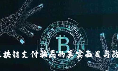 揭秘：区块链支付骗局的真实面目与防范技巧