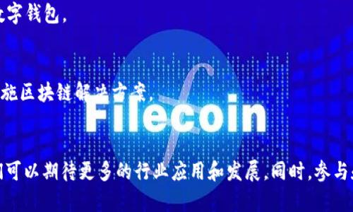 在泰国，区块链行业日益蓬勃，许多新兴公司和机构纷纷涌现，以推动数字经济的发展。以下是一些在泰国较为知名的区块链公司和机构：

### 1. 泰国证券交易所（SET）
泰国证券交易所不仅是股票市场的核心机构，还在推进区块链技术的应用。例如，他们推出了基于区块链的证券登记和结算系统。

### 2. 泰国银行（Bank of Thailand）
泰国银行对区块链技术进行了深入研究，尤其是在数字货币（CBDC）和跨境支付领域。该机构探索如何利用区块链提高金融服务的效率和安全性。

### 3. 八角区块链（SBC）
八角区块链是一家专注于区块链解决方案的公司，提供分布式账本技术和智能合约的开发服务。他们的目标是帮助企业提升运营效率。

### 4. 泰国区块链社群（Thai Blockchain Community）
这是一个由区块链爱好者和专业人士组成的组织，旨在促进区块链技术的教育和应用。他们定期举办研讨会和讲座，分享最新的行业动态和技术发展。

### 5. Digital Ventures
Digital Ventures是一家风险投资公司，专注于区块链、新金融科技和数字化转型的初创企业。他们支持各种创新项目，以推动泰国数字经济的发展。

### 6. KASIKORNBANK
作为泰国一家大型银行，KASIKORNBANK在区块链技术方面进行了多项探索，尤其是在供应链金融和数字身份验证领域。

### 7. Zcoin（现在称为Firo）
Zcoin是由泰国公司开发的一种加密货币，专注于隐私保护，允许用户进行匿名交易。该项目在泰国的区块链社区中非常受欢迎。

### 8. Satang Pro
Satang Pro是一家数字货币交易平台，允许用户在安全的环境中交易多种加密货币。它致力于为用户提供简单、方便的交易体验。

### 9. Coins.co.th
这是泰国本土的一个加密货币交易所，提供比特币及其他数字货币的买卖服务，他们还推出了一种名为“Coins Wallet”的数字钱包。

### 10. Thai Blockchain Technology Institute
该机构致力于区块链技术的研究与推广，不断吸引有志于区块链领域的人才。他们提供培训、咨询及开发服务，以帮助企业实施区块链解决方案。

### 总结
以上这些公司和机构代表了泰国区块链行业的多样性和创新性。随着更多企业和个人对区块链技术的认识和接受，未来我们可以期待更多的行业应用和发展。同时，参与和投资这些公司将是对泰国数字经济的一种积极推动。希望本篇介绍能为有意了解泰国区块链市场的人士提供有效的信息。