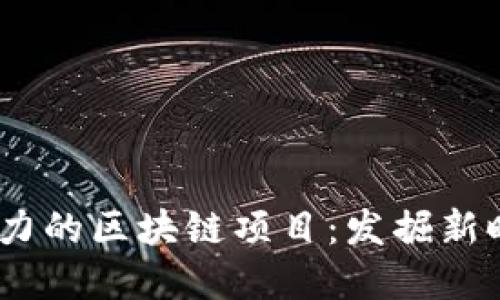 2024年最具潜力的区块链项目：发掘新时代的投资机会