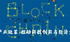 区块链集聚产业政策：推动科技创新与经济发展
