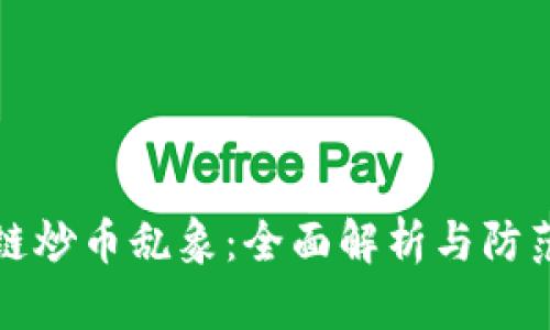 区块链炒币乱象：全面解析与防范策略