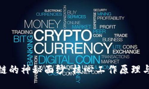 揭开区块链的神秘面纱：核心工作原理与应用探讨