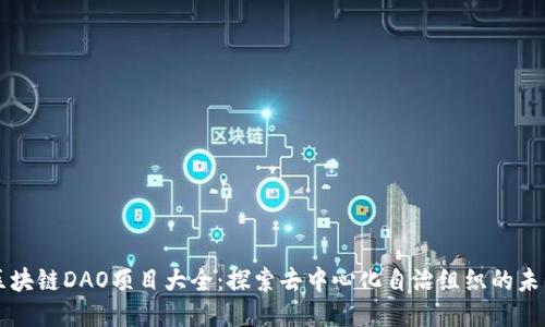 区块链DAO项目大全：探索去中心化自治组织的未来