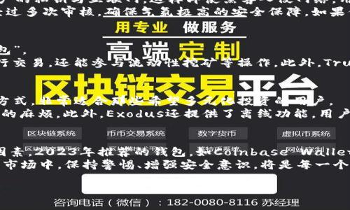   2023年最佳区块链钱包推荐：安全性与便捷性的完美结合 / 
 guanjianci 区块链钱包,数字货币,安全性,钱包推荐 /guanjianci 

引言
在数字货币日益普及的时代，区块链钱包逐渐成为了每个想要投资或使用加密货币的人不可或缺的工具。然而，在众多的区块链钱包中，究竟哪些是真正值得信赖的呢？本文旨在为你推荐一些2023年最靠谱的区块链钱包，并深入剖析它们的独特卖点和创新点，让你在选择钱包时更加得心应手。

一、区块链钱包的基本概念
区块链钱包是一种软件程序，它允许用户存储和管理他们的加密货币。与传统银行账户不同，区块链钱包不存储实际的货币，而是存储加密货币所有权的公钥和私钥。公钥类似于你的银行账号，而私钥就像是你的密码，只有拥有私钥的人才能访问和管理账户中的资金。
由于区块链技术的去中心化特性，每个人都可以独立管理自己的资产，这种自由度也带来了相应的责任和风险。因此，选择一个安全、易用且功能强大的钱包尤为重要。

二、选择区块链钱包的标准
在选择区块链钱包时，用户应考虑以下几个重要因素：
ul
    listrong安全性：/strong安全性是选择钱包时最重要的标准之一。用户需要确保钱包能够有效地保护他们的私钥不被盗用。/li
    listrong易用性：/strong钱包的用户界面应该直观友好，以方便用户进行日常的交易和管理。/li
    listrong支持的币种：/strong不同的钱包支持不同种类的加密货币。选择一个支持多种数字货币的钱包可以提高投资的灵活性。/li
    listrong附加功能：/strong例如交易所功能、质押、借贷等，能够为用户提供更多的便利和收益机会。/li
/ul

三、2023年推荐的靠谱区块链钱包
h41. Coinbase Wallet/h4
作为美国最大的数字货币交易所之一，Coinbase不仅提供交易功能，也拥有出色的区块链钱包。其最大亮点在于用户体验相当友好，无论是新手还是老手都能轻松上手。
Coinbase Wallet的安全性也相当高，它采用了多重签名技术，确保用户的资产不会轻易被盗。此外，Coinbase Wallet还支持多种主流币种，如比特币、以太坊等，用户可以在一个钱包内管理多个数字资产。值得一提的是，Coinbase Wallet还支持DApps（去中心化应用程序），进一步丰富了用户的使用体验。

h42. Ledger Nano X/h4
如果你在寻找一款硬件钱包，那么Ledger Nano X无疑是个不错的选择。作为一款硬件钱包，Ledger Nano X能够有效地隔离用户的私钥与互联网，这样即使黑客入侵网络，用户的资产仍然安全。
它支持超过1500种加密货币，并允许用户通过蓝牙与手机连接，极大地提高了使用的便捷性。此外，Ledger Nano X的安全芯片经过多次审核，确保气氛极高的安全保障。如果你的资产量较大，选择Ledger Nano X无疑会让你更加放心。

h43. Trust Wallet/h4
Trust Wallet作为Binance交易所推出的钱包，吸引了大量用户。其最大的优势在于支持的币种种类繁多，几乎可以说是“无所不包”。
Trust Wallet非常注重用户体验，界面，操作流畅。对于喜欢参与DeFi项目的用户，Trust Wallet提供了良好的支持，不仅可以进行交易，还能参与流动性挖矿等操作。此外，Trust Wallet还支持DApps，用户可以随时随地访问去中心化应用，提升了使用的灵活性和丰富性。

h44. Exodus Wallet/h4
Exodus Wallet以其美观的界面和简单的使用流程而备受欢迎。它支持多种虚拟货币的存储和交易，提供了多种资产组合的管理方式，非常适合那些希望多元化投资的用户。
除了基础的存储和转账功能，Exodus Wallet还内置了交易功能，用户可以直接在钱包内进行交易，省去在交易所和钱包之间切换的麻烦。此外，Exodus还提供了离线功能，用户可以在没有互联网连接的情况下管理资产，提高了其安全性。

四、总结
在选择区块链钱包时，用户需要结合个人的需求和使用习惯，选择最适合自己的钱包。安全性、易用性和支持币种是最基本的考量因素。2023年推荐的钱包，如Coinbase Wallet、Ledger Nano X、Trust Wallet和Exodus Wallet，各具特色，能够满足用户不同的使用需求。
无论你是新手还是资深玩家，选择合适的区块链钱包，将为你的数字资产管理提供更多便利和保障。而在这个快速变化的数字货币市场中，保持警惕、增强安全意识，将是每一个投资者必修的课程。

最后，希望这篇文章能帮助到你，让你在2023年的数字货币投资之路上步履稳健，开拓广阔的未来！