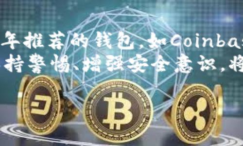   2023年最佳区块链钱包推荐：安全性与便捷性的完美结合 / 
 guanjianci 区块链钱包,数字货币,安全性,钱包推荐 /guanjianci 

引言
在数字货币日益普及的时代，区块链钱包逐渐成为了每个想要投资或使用加密货币的人不可或缺的工具。然而，在众多的区块链钱包中，究竟哪些是真正值得信赖的呢？本文旨在为你推荐一些2023年最靠谱的区块链钱包，并深入剖析它们的独特卖点和创新点，让你在选择钱包时更加得心应手。

一、区块链钱包的基本概念
区块链钱包是一种软件程序，它允许用户存储和管理他们的加密货币。与传统银行账户不同，区块链钱包不存储实际的货币，而是存储加密货币所有权的公钥和私钥。公钥类似于你的银行账号，而私钥就像是你的密码，只有拥有私钥的人才能访问和管理账户中的资金。
由于区块链技术的去中心化特性，每个人都可以独立管理自己的资产，这种自由度也带来了相应的责任和风险。因此，选择一个安全、易用且功能强大的钱包尤为重要。

二、选择区块链钱包的标准
在选择区块链钱包时，用户应考虑以下几个重要因素：
ul
    listrong安全性：/strong安全性是选择钱包时最重要的标准之一。用户需要确保钱包能够有效地保护他们的私钥不被盗用。/li
    listrong易用性：/strong钱包的用户界面应该直观友好，以方便用户进行日常的交易和管理。/li
    listrong支持的币种：/strong不同的钱包支持不同种类的加密货币。选择一个支持多种数字货币的钱包可以提高投资的灵活性。/li
    listrong附加功能：/strong例如交易所功能、质押、借贷等，能够为用户提供更多的便利和收益机会。/li
/ul

三、2023年推荐的靠谱区块链钱包
h41. Coinbase Wallet/h4
作为美国最大的数字货币交易所之一，Coinbase不仅提供交易功能，也拥有出色的区块链钱包。其最大亮点在于用户体验相当友好，无论是新手还是老手都能轻松上手。
Coinbase Wallet的安全性也相当高，它采用了多重签名技术，确保用户的资产不会轻易被盗。此外，Coinbase Wallet还支持多种主流币种，如比特币、以太坊等，用户可以在一个钱包内管理多个数字资产。值得一提的是，Coinbase Wallet还支持DApps（去中心化应用程序），进一步丰富了用户的使用体验。

h42. Ledger Nano X/h4
如果你在寻找一款硬件钱包，那么Ledger Nano X无疑是个不错的选择。作为一款硬件钱包，Ledger Nano X能够有效地隔离用户的私钥与互联网，这样即使黑客入侵网络，用户的资产仍然安全。
它支持超过1500种加密货币，并允许用户通过蓝牙与手机连接，极大地提高了使用的便捷性。此外，Ledger Nano X的安全芯片经过多次审核，确保气氛极高的安全保障。如果你的资产量较大，选择Ledger Nano X无疑会让你更加放心。

h43. Trust Wallet/h4
Trust Wallet作为Binance交易所推出的钱包，吸引了大量用户。其最大的优势在于支持的币种种类繁多，几乎可以说是“无所不包”。
Trust Wallet非常注重用户体验，界面，操作流畅。对于喜欢参与DeFi项目的用户，Trust Wallet提供了良好的支持，不仅可以进行交易，还能参与流动性挖矿等操作。此外，Trust Wallet还支持DApps，用户可以随时随地访问去中心化应用，提升了使用的灵活性和丰富性。

h44. Exodus Wallet/h4
Exodus Wallet以其美观的界面和简单的使用流程而备受欢迎。它支持多种虚拟货币的存储和交易，提供了多种资产组合的管理方式，非常适合那些希望多元化投资的用户。
除了基础的存储和转账功能，Exodus Wallet还内置了交易功能，用户可以直接在钱包内进行交易，省去在交易所和钱包之间切换的麻烦。此外，Exodus还提供了离线功能，用户可以在没有互联网连接的情况下管理资产，提高了其安全性。

四、总结
在选择区块链钱包时，用户需要结合个人的需求和使用习惯，选择最适合自己的钱包。安全性、易用性和支持币种是最基本的考量因素。2023年推荐的钱包，如Coinbase Wallet、Ledger Nano X、Trust Wallet和Exodus Wallet，各具特色，能够满足用户不同的使用需求。
无论你是新手还是资深玩家，选择合适的区块链钱包，将为你的数字资产管理提供更多便利和保障。而在这个快速变化的数字货币市场中，保持警惕、增强安全意识，将是每一个投资者必修的课程。

最后，希望这篇文章能帮助到你，让你在2023年的数字货币投资之路上步履稳健，开拓广阔的未来！