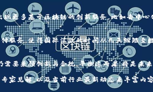 在银行业，区块链技术的应用正逐渐引起广泛关注。针对这一话题的专访，通常涵盖了多个方面，包括技术的原理、应用场景、面临的挑战以及未来的发展趋势。以下是一些可能包含在“银行区块链专访”中的内容：

### 区块链技术基础
区块链是一种去中心化的分布式账本技术，它使得数据可以安全、透明地记录和存储。通过加密算法，区块链确保了数据的不可更改性和安全性。在银行业，区块链具有提高交易效率、降低成本、增强透明度等一系列优势。

### 银行如何应用区块链
许多银行正在积极探索区块链技术的不同应用，包括跨境支付、智能合约、数字身份和资产 tokenization 等。例如，跨境支付通过区块链可以实现实时清算，消除传统银行业务中的繁琐流程和中介环节，大幅提升效率。

### 区块链提升客户体验
通过区块链，银行不仅能减少交易时间，还能提升透明度，增强客户的信任感。这种创新技术使客户能够实时跟踪他们的交易状态，了解资金流动的每一个环节。这种透明性不仅增加了客户的安全感，还提升了客户满意度。

### 面临的挑战与风险
尽管区块链带来了诸多好处，但银行在实施过程中也面临了一些挑战。例如，技术成熟度不足、合规性问题、缺乏标准化以及安全漏洞等都是需要解决的问题。此外，由于市场对加密货币和区块链的认知差异，银行在推广这种新技术时也需考虑公众的接受程度。

### 区块链与合规性
在全球范围内，银行需遵循的法规和合规要求如反洗钱、客户身份验证等，对区块链的应用提出了额外挑战。区块链技术的匿名性虽然对保护用户隐私有益，但同时也使得监管更为复杂。因此，许多银行正在探索如何在区块链系统中集成合规机制。

### 未来展望与发展趋势
展望未来，随着区块链技术的不断发展和普及，银行业将继续朝着数字化、智能化的方向迈进。未来可能会出现更多基于区块链的创新服务，比如去中心化金融（DeFi）、证券的数字化等。这些变化将进一步改变传统银行的业务模型。

### 成功案例分享
一些银行已经成功地应用了区块链技术。例如，某大型国际银行与区块链公司合作，成功推出了一项跨境支付服务，使得国际汇款的时间从几天缩短至数分钟。这不仅节省了成本，还极大提升了客户体验，成为行业内的一个成功范例。

### 专家观点
在对区块链的深入探讨中，专家们普遍认为，虽然技术本身具有很大的潜力，但银行在实施和应用过程中，仍需要兼顾创新与合规。平衡这两者，将是未来银行业成功应用区块链的关键。

以上内容为 “银行区块链专访” 可能涵盖的主题和要点。在实际专访中，可以结合具体的机构案例、深入的专家见解，以及当前行业最新动态来丰富内容。