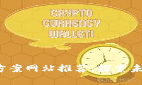 jiaoti区块链解决方案网站推荐：探索未来技术与创新服务