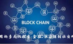 区块链应用的多元化探索：金融、供应链到社交