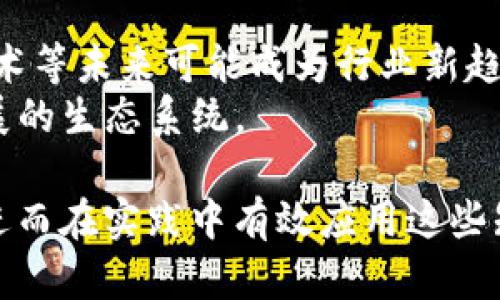 区块链行业的知识点涵盖多个领域和方面，以下是一些关键的知识点：

### 1. 区块链基础知识
- **定义**：区块链是一种去中心化的分布式账本技术，用于安全、透明地记录交易和信息。
- **工作原理**：通过链式结构将数据块连接在一起，每一个块都包含一些交易数据及该块的哈希值，以及前一个块的哈希值，确保数据的不可篡改性。

### 2. 区块链的类型
- **公有链**：任何人都可以参与的网络，具有高度透明性和去中心化，例如比特币、以太坊等。
- **私有链**：仅限特定用户访问，适用于企业内部数据管理。
- **联盟链**：多个组织共同维护的区块链，典型应用如金融机构之间的交易。

### 3. 共识算法
- **工作量证明（PoW）**：通过计算能力竞争来增加新区块，安全性高但耗能大。
- **权益证明（PoS）**：基于持有代币的数量和时间来选择区块生成者，相较于PoW更节能。
- **其他算法**：包括DPoS（代表权益证明）、BFT（拜占庭容错）等，适用于不同的应用场景。

### 4. 智能合约
- **定义**：一种自动执行合约条款的代码，可在特定条件下自动执行合同。
- **应用**：广泛应用于金融、供应链、房地产等行业，提高交易效率，降低信任成本。

### 5. 区块链与加密货币
- **加密货币的定义**：使用密码学技术保证交易安全性和控制新单位生成的数字货币，如比特币、以太坊等。
- **稳定币**：与法定货币等资产挂钩，减少价格波动的加密货币。
  
### 6. 区块链行业应用
- **供应链管理**：通过区块链追踪产品生命周期，确保信息透明和可追溯。
- **金融服务**：区块链技术在跨境支付、智能合约等领域的应用正在不断扩大。
- **身份验证**：利用区块链的去中心化特性，提高身份验证的安全性。

### 7. 政策与法规
- **各国政策**：不同国家对区块链技术和加密货币的监管态度各异，从完全开放到严格限制。
- **合规性问题**：企业在利用区块链技术时需要遵守当地法律法规，确保合规运营。

### 8. 安全性与隐私
- **安全问题**：尽管区块链技术本身具有安全性，但依然存在智能合约漏洞、私钥管理等风险。
- **隐私保护**：区块链的数据透明性可能导致隐私泄露，相关隐私保护方案正在开发中。

### 9. 未来发展趋势
- **技术升级**：区块链技术在不断发展中，Layer 2扩展解决方案、跨链技术等未来可能成为行业新趋势。
- **生态系统建设**：越来越多的项目和公司加入区块链领域，形成良性发展的生态系统。

通过理解上述知识点，您能够全面把握区块链行业的基本框架和发展动态，进而在实践中有效应用这些知识。区块链技术的不断演进将为未来的经济形态带来更深远的影响与变化。