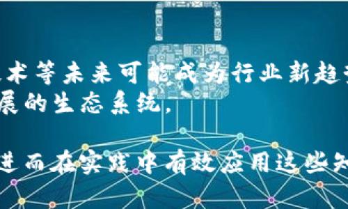 区块链行业的知识点涵盖多个领域和方面，以下是一些关键的知识点：

### 1. 区块链基础知识
- **定义**：区块链是一种去中心化的分布式账本技术，用于安全、透明地记录交易和信息。
- **工作原理**：通过链式结构将数据块连接在一起，每一个块都包含一些交易数据及该块的哈希值，以及前一个块的哈希值，确保数据的不可篡改性。

### 2. 区块链的类型
- **公有链**：任何人都可以参与的网络，具有高度透明性和去中心化，例如比特币、以太坊等。
- **私有链**：仅限特定用户访问，适用于企业内部数据管理。
- **联盟链**：多个组织共同维护的区块链，典型应用如金融机构之间的交易。

### 3. 共识算法
- **工作量证明（PoW）**：通过计算能力竞争来增加新区块，安全性高但耗能大。
- **权益证明（PoS）**：基于持有代币的数量和时间来选择区块生成者，相较于PoW更节能。
- **其他算法**：包括DPoS（代表权益证明）、BFT（拜占庭容错）等，适用于不同的应用场景。

### 4. 智能合约
- **定义**：一种自动执行合约条款的代码，可在特定条件下自动执行合同。
- **应用**：广泛应用于金融、供应链、房地产等行业，提高交易效率，降低信任成本。

### 5. 区块链与加密货币
- **加密货币的定义**：使用密码学技术保证交易安全性和控制新单位生成的数字货币，如比特币、以太坊等。
- **稳定币**：与法定货币等资产挂钩，减少价格波动的加密货币。
  
### 6. 区块链行业应用
- **供应链管理**：通过区块链追踪产品生命周期，确保信息透明和可追溯。
- **金融服务**：区块链技术在跨境支付、智能合约等领域的应用正在不断扩大。
- **身份验证**：利用区块链的去中心化特性，提高身份验证的安全性。

### 7. 政策与法规
- **各国政策**：不同国家对区块链技术和加密货币的监管态度各异，从完全开放到严格限制。
- **合规性问题**：企业在利用区块链技术时需要遵守当地法律法规，确保合规运营。

### 8. 安全性与隐私
- **安全问题**：尽管区块链技术本身具有安全性，但依然存在智能合约漏洞、私钥管理等风险。
- **隐私保护**：区块链的数据透明性可能导致隐私泄露，相关隐私保护方案正在开发中。

### 9. 未来发展趋势
- **技术升级**：区块链技术在不断发展中，Layer 2扩展解决方案、跨链技术等未来可能成为行业新趋势。
- **生态系统建设**：越来越多的项目和公司加入区块链领域，形成良性发展的生态系统。

通过理解上述知识点，您能够全面把握区块链行业的基本框架和发展动态，进而在实践中有效应用这些知识。区块链技术的不断演进将为未来的经济形态带来更深远的影响与变化。