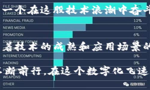 区块链作为一种颠覆性技术，近年来吸引了越来越多的关注，许多杰出的人物在这一领域中脱颖而出。他们凭借着独特的见解和勇气，引领着区块链的变革与创新。下面我们将详细介绍一些在区块链领域具有重要影响力的人物。

1. 中本聪（Satoshi Nakamoto）
中本聪是比特币的创造者，被广泛认为是区块链技术的奠基人。他在2008年发布了比特币白皮书，提出了去中心化货币的概念，并于2009年推出了比特币网络。中本聪的真实身份至今仍然是一个谜，这更加增加了他的传奇色彩。比特币的成功不仅开启了数字货币的时代，也引领了整个区块链行业的发展。

2. 以太坊创始人：维塔利克·布特林（Vitalik Buterin）
维塔利克·布特林是以太坊的联合创始人之一，他在2013年提出了以太坊的构想，并于2015年正式上线。以太坊是一个去中心化的智能合约平台，凭借其灵活性和可编程性，成为了区块链行业中最重要的项目之一。布特林致力于推动区块链技术的普及和应用，曾多次在各种场合发表演讲，分享他的见解和愿景。

3. 披萨日的创始人：拉斯穆斯·布伦特（Laszlo Hanyecz）
拉斯穆斯·布伦特是第一个用比特币购买实物商品的人，他在2010年用1万个比特币购买了两份披萨。这一事件被称为“比特币披萨日”，具有里程碑式的意义，标志着比特币从一个新兴的数字资产逐渐走向实际应用。如今，这一天在加密货币社区被广泛庆祝，成为区块链历史的重要时刻。

4. 查尔斯·霍斯金森（Charles Hoskinson）
查尔斯·霍斯金森是以太坊的联合创始人之一，同时也是卡尔达诺（Cardano）的创始人。他在区块链技术领域有着深厚的知识背景，并致力于推动去中心化金融（DeFi）和智能合约的应用。霍斯金森积极参与社区建设，推动区块链技术的教育与推广。他的愿景是创建一个更加公平、透明的金融系统。

5. 安德烈亚斯·M·安东诺普洛斯（Andreas M. Antonopoulos）
安德烈亚斯是知名的比特币专家、演讲者和作家，他的书籍和演讲帮助了许多人更好地理解区块链技术及其潜在应用。他的著作《精通比特币》和《精通以太坊》被广泛视为区块链学习的经典之作。安东诺普洛斯坚定地支持去中心化理念，倡导区块链技术能够改变金融世界的种种机会。

6. 杰米·戴蒙（Jamie Dimon）
作为摩根大通的首席执行官，杰米·戴蒙在传统金融界中占据着举足轻重的地位。他曾对比特币表达过负面的看法，但近年来他开始关注区块链技术对于金融服务可能带来的影响。摩根大通在区块链技术的应用方面也做出了诸多努力，比如推出自己的加密货币JPM Coin，标志着金融界对区块链技术的重视。

7. 亨利·阿尔范（Henry Arland）
亨利·阿尔范是区块链行业的投资者和企业家，以其对加密货币和区块链技术的独到见解而闻名。他在早期投资了多个成功的区块链项目，并且积极参与指导技术创新。他在业内的影响力不断扩大，成为新兴区块链企业的支持者和倡导者，助力推动行业的健康发展。

8. 娜塔莉·斯默（Natalie Smirn）
娜塔莉·斯默是一位女性士，在区块链和加密货币领域展现了出色的领导能力。她创办了多个与区块链相关的初创企业，并积极推动女性在科技领域的参与。斯默的工作不仅限于技术开发，她也致力于普及数字货币知识，帮助更多人理解和利用区块链技术。

9. 莱特·霍普金斯（Lite Hopkin）
莱特·霍普金斯是全球最大区块链会议之一的创始人，他在组织活动的过程中积极促进了不同领域专家与从业者之间的交流与合作。他坚持认为，区块链技术的未来在于合作与共享，只有将不同的声音汇聚在一起，才能推动行业的创新与发展。

10. 其他影响力人物
除了上述几位，区块链行业还有众多优秀的创业者、技术专家和研究人员。他们在技术开发、应用推广、投资和政策制定等各个方面贡献智慧，推动着区块链生态的不断演进。每一个在这股技术浪潮中奋斗的人，都在为推动社会的变革而努力。

总结
区块链技术正不断发展，影响着我们的生活、工作和社会结构。上述人物不仅是区块链行业的开创者和促进者，他们的思想、愿景和努力，也为未来的区块链发展奠定了基础。随着技术的成熟和应用场景的多元化，未来将会有更多的人才涌现，推动区块链行业的蓬勃发展。无论是作为技术开发者、战略投资者还是教育推动者，他们都将继续为这一激动人心的科技领域贡献力量。

通过对这些人物的了解，您不仅能把握区块链技术的发展脉络，更能从中发现其背后的价值与潜力。随着区块链时代的到来，未来还会涌现出更多的领军人物，推动这一领域不断前行。在这个数字化飞速发展的时代，开放与合作将是区块链成功的关键所在。