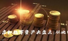 2023年最火的区块链虚拟数字资产大盘点：从比特