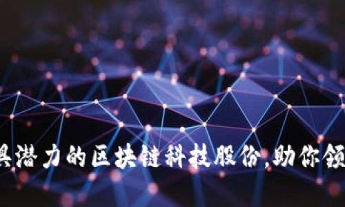 2023年最具潜力的区块链科技股份，助你领先投资潮流