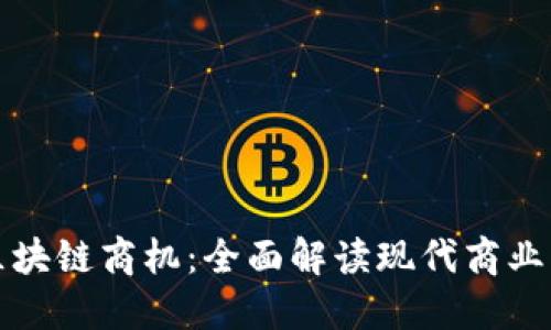 互联网时代的区块链商机：全面解读现代商业架构的未来趋势