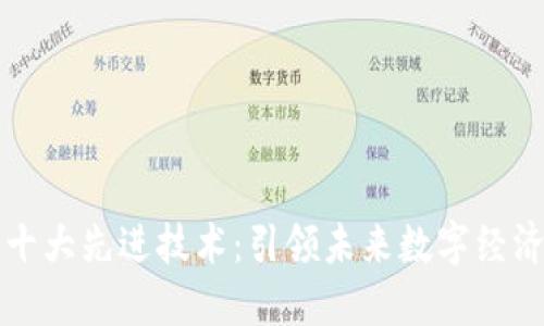 揭秘区块链十大先进技术：引领未来数字经济的创新力量