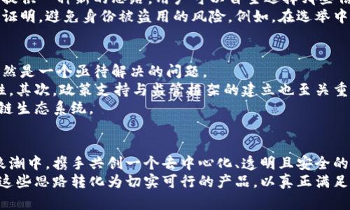    区块链产品的创新思路：助力未来数字经济的开端  / 

 guanjianci  区块链,创新,数字经济,去中心化  /guanjianci 

引言：区块链的崛起与未来
近年来，区块链作为一种颠覆性的技术，正在快速发展并逐渐融入我们的日常生活。从数字货币的兴起到智能合约的应用，区块链的潜力不容小觑。在这个浩瀚的数据大海中，探索区块链产品的创新思路，才能更好地把握这一时代的脉搏。

一、区块链的核心优势
区块链的魅力不仅仅在于技术本身，更在于它所蕴含的去中心化、透明性与安全性。去中心化意味着不再依赖于单一的权威机构，用户可以平等地参与。透明性则是指所有的交易记录都可以公开查询，而安全性则通过加密技术确保数据不会被篡改。
正因如此，区块链产品的设计思路应围绕这些核心优势展开，结合实际需求，开发出更切合市场的应用。

二、区块链在金融领域的应用
金融行业无疑是区块链技术应用最广泛的领域之一。首先，数字货币的快速发展吸引了大量投资者的兴趣。以比特币为代表的加密货币，不仅为投资者提供了新的资产配置选择，还为那些在传统金融体系中被边缘化的用户提供了参与机会。
其次，去中心化金融（DeFi）也逐渐成为新的金融服务模式。DeFi以智能合约为基础，用户无需依赖银行和其他中介机构，即可进行借贷、交易和投资。这种模式打破了传统金融的壁垒，赋予用户更大的控制权和灵活性。
此外，基于区块链的清算和结算系统，也为提高交易效率、降低交易成本提供了可能性。比如，Ripple协议通过区块链技术实现了跨境支付的实时结算，无需复杂的中介流程。

三、区块链在供应链管理中的应用
供应链管理是另一个区块链技术展现其优势的明智选择。通过区块链技术，企业能够实现真正的透明供应链，使产品从原材料采购到最终消费者手中的每一个环节都可以追溯。
例如，在食品安全领域，区块链可以记录每一批产品的来源和加工过程。一旦出现质量问题，企业可以迅速定位问题环节，降低损失。此外，这种透明度还可以增强消费者的信任感，使得企业品牌形象得到提升。
在物流管理上，区块链也能提供实时追踪和监控，让各方参与者实时获知货物状态，出库和入库管理。

四、区块链技术在智能合约中的实现
智能合约是区块链技术的一大创新，它用代码取代了传统合同中的条款，使得交易自动化、去中心化。智能合约在合约履行过程中减少了人为干预，有效降低了欺诈行为的出现。
在房地产交易领域，通过智能合约，买卖双方可以在区块链上完成所有相关手续，无需纸质文件。合约的条款一旦成立，房产交易的所有权便会自动转移，简化了复杂的交易流程，降低了交易成本。

五、区块链在社交媒体与内容平台的应用
随着社交媒体和内容平台的兴起，传统平台往往面临用户数据隐私泄露、内容收益分配不公等问题。区块链技术可以为社交平台提供一种新的解决方案。
借助区块链，用户对于自己的数据拥有完全的控制权，数据将以加密方式存储，并且用户可以选择是否分享自己的信息。与此同时，内容创作者也能够通过去中心化的平台，合理地获得他们应得的收入，避免中介抽取过多的佣金。

六、区块链在医疗健康领域的前景
医疗健康领域是区块链技术值得深入探索的另一个方向。通过区块链，患者能够安全地掌握自己的医疗记录，为医生提供可信的数据支持，同时也能保护自己的隐私。
而在药品追溯系统上，各方可以实时了解药品的流通过程，降低假药进入市场的风险，保障消费者的权益。这不仅提高了医疗服务的透明度，还有助于推动整体行业的规范化发展。

七、区块链在身份验证中的创新
传统的身份验证方式往往依赖于中心化的数据库，这导致个人隐私风险非常高。区块链能为身份验证提供一种新的思路，用户可以自主选择哪些信息共享给他人。
在这个过程中，区块链技术通过加密保障用户敏感信息的安全，同时时间戳验证和透明性提供可信的证明，避免身份被盗用的风险。例如，在选举中，可以通过区块链技术确保选票的真实性，从而提高选民的信任度。

八、未来展望：走向普及化的区块链产品
虽然当前区块链技术在各行各业都有广泛的应用前景，但如何将这些创新思路落地并实现普及化，依然是一个亟待解决的问题。
首先，技术标准化是实现区块链普及的重要步骤。不同平台之间需要建立统一的标准，以促进互操作性。其次，政策支持与监管框架的建立也至关重要，以确保各类区块链应用的安全合规。
最后，企业和开发者需要更加注重用户体验，不断完善产品，从而推动用户参与，形成更为健康的区块链生态系统。

结尾：携手共创数字经济新时代
区块链不仅是一项技术创新，更是一场思想的变革。通过不断的探索与创新，我们可以在数字经济的浪潮中，携手共创一个去中心化、透明且安全的未来。
无论是金融、医疗、供应链还是社交平台，区块链技术的应用都将创造出新的可能性。关键在于如何将这些思路转化为切实可行的产品，以真正满足用户的需求。让我们一起迎接区块链产品的创新时代！