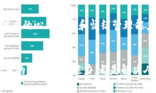 区块链人才的缺乏和短缺已经成为了当今快速发展的区块链行业中的一个突出问题。虽然区块链技术正在改变着许多行业，并且对社会产生了深远的影响，但相应的人才培养却相对滞后。在这一背景下，了解区块链人才的缺点显得尤为重要。以下将深入探讨这一话题。

一、区块链人才匮乏的现状
随着区块链技术的不断发展，各个行业对区块链人才的需求日益增长。从金融、物流到医疗保健和娱乐，区块链的应用场景已经覆盖了越来越广泛的领域。然而，正因应用广泛，合格的区块链人才却屈指可数。目前，很多企业在招聘时面临着找不到合适的候选人的困境。这种人才的稀缺，使得那些具备区块链技术能力的人才成为了“香饽饽”，他们能够在劳动力市场上获得高额的薪资。吸引这些人才的不仅仅是薪水，还有与区块链相关的各项创新和发展的机遇。

二、教育培训体系滞后
人才缺乏的一个重要原因是教育和培训体系的滞后。尽管许多高校和培训机构开始开设相关课程，但大部分课程内容仍然停留在理论层面，缺乏实践操作的机会。这导致许多学习者无法将所学知识运用到实际工作中。区块链是一项相对复杂的技术，简单的理论知识并不足以胜任实际工作所需的技能。企业往往需要能够解决实际问题的人才，而不仅仅是掌握基本概念的学员。这种情况使得当前教育体系无法满足市场的需求。

三、缺乏实际经验
区块链技术涉及到多个领域，涉及的知识面很广，包括密码学、计算机科学、网络安全等。很多求职者在校园内学习了足够的理论知识，却缺乏在真实项目中的经验。企业更倾向于招聘那些曾参与过区块链项目的候选人，他们不仅懂得相关的技术，也能够在项目实施中遇到问题时进行有效解决。他们明白项目在实践中会面临怎样的挑战，又该如何合理分配资源，确保项目的按时完成。

四、更新换代速度快
区块链技术的发展速度之快，常常让从业者感到应接不暇。新技术、新思路不断涌现，想要在这一领域保持竞争力，人才必须不断更新自己的知识和技能。很多人可能刚刚掌握了某种技术，转眼间又有更先进的技术取而代之。这种更新换代的速度对于许多区块链从业者来说，都是一项巨大的挑战。缺乏持续学习的能力将导致人才在职场上逐渐被淘汰，这也是当前区块链人才的一个显著缺点。

五、行业认知不足
尽管区块链技术在许多领域展现出了巨大的潜力，但仍有不少人对其缺乏深入的理解。一些求职者在面试中仅对区块链的基本概念有所了解，却无法深入探讨技术背后的原理和应用。这种认知不足限制了他们在行业中的发展，也让企业在选拔人才时面临更多困难。区块链技术和应用的复杂性需要从业者有一定的前瞻性和洞察力，而这正是许多人所欠缺的。

六、团队协作能力不足
区块链项目往往需要跨职能的团队合作，各个成员之间的协作能力尤其重要。然而，许多区块链人才由于长期从事独立研究或项目开发，缺乏团队合作的经验。在实际工作中，良好的沟通与协作能够提高项目的效率，缩短开发的周期。团队成员之间的信任和配合是项目成功的关键。如果缺乏这种能力，整个团队的工作效率将会受到严重影响，最终也会影响项目的成功率。

七、技能单一化
一些区块链从业者倾向于专注于某一特定的技术领域，导致他们的技能变得相对单一。在复杂多变的市场需求中，企业需要的往往是具备多维度能力的复合型人才。而技能的单一化不仅限制了个人的职业发展，也让企业在选人时面临更多的困扰。能够在多个领域驾驭自如的人才，已成为市场的稀缺资源。

八、缺乏行业标准
目前，区块链行业还缺乏统一的行业标准，导致不同企业在技术、应用和管理上产生了差异。这种无序的市场环境让求职者在寻找工作时感到困惑，企业在招聘时也难以准确评估求职者的能力。缺乏标准化的人才评估体系，降低了整体招聘效率。求职者既不清楚市场的真正需求，企业也难以找到符合自己需求的优秀人才。

九、心理压力与职场焦虑
面对快速发展的行业和市场的竞争，许多区块链人才面临着巨大的心理压力。职场焦虑往往伴随而来，不少人因对未来的不确定性而感到无从选择。这种压力不仅影响了他们的工作效率，也影响了工作中的幸福感。优秀的心理素质和情绪管理能力在这场竞争中显得尤为重要，但不是所有的从业者都能具备这种能力。

总结
区块链行业的快速发展为众多创业者和求职者提供了绝佳的机会，然而人才的不充足，以及上述种种缺点，确实成为了行业发展中的绊脚石。提高教育培训的质量、增加实习和实践机会、鼓励持续学习，以及增强求职者的团队协作能力，都是解决人才缺乏问题的可行路径。只有通过各方的共同努力，才能培养出更多适应市场需求的高素质区块链人才，推动整个行业的健康和可持续发展。