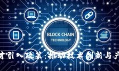 探索区块链人才引入政策：推动技术创新与产业