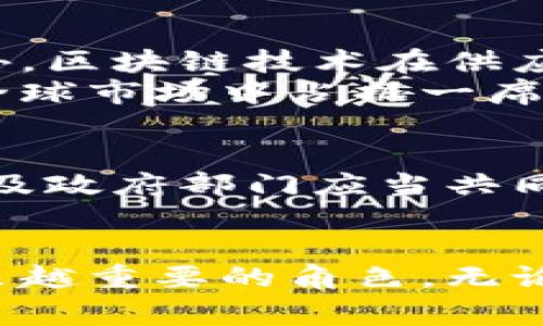   探索法国区块链支付方式：创新与安全并存的未来支付方案 / 
 guanjianci 区块链支付, 法国支付方式, 数字货币, 电子支付 /guanjianci 

引言
在数字经济飞速发展的今天，区块链技术已逐渐融入我们的日常生活。尤其是在法国，区块链支付方式的兴起为传统支付手段带来了颠覆性的变革。本文将详细探讨法国主要的区块链支付方式，分析其独特卖点和未来展望。

1. 法国的区块链支付现状
随着数字货币的普及及其应用方式的多元化，法国作为欧洲科技创新的前沿阵地，区块链支付方式也得到了迅速发展。尤其在金融科技领域，许多创业公司和大型企业纷纷投入区块链技术的研发，致力于建立更加高效、安全的支付解决方案。
根据数据显示，截至2023年，法国区块链市场的年增长率达到了30%以上。这不仅反映了公众对区块链技术的认可，更昭示着未来支付方式的趋势。人们开始接受区块链作为一种新颖、便利且安全的支付工具。

2. 常见的区块链支付方式
法国的区块链支付方式主要包括几种形式，让我们逐一探讨这些创新的支付工具。

h42.1 数字货币支付/h4
数字货币是基于区块链技术的虚拟货币，在法国，各大电商平台和实体商店越来越多地接受比特币、以太坊等主流数字货币的支付。这种支付方式与传统银行系统相比，具有更高的透明度和更低的交易费用。尤其在跨国支付时，区块链的优势更加明显，资金几分钟内便可到账，避免了传统银行系统的许多繁琐步骤。

h42.2 智能合约支付/h4
智能合约是区块链技术的一大创新。在法国，越来越多业务方利用智能合约进行自动化支付。当特定条件被满足时，合约自动完成交易，确保了支付的安全和高效。这种方式在商业交易、房地产交易、保险理赔等领域展现出了巨大的潜力，让参与者免于依赖中介，降低了交易成本。

h42.3 稳定币支付/h4
稳定币是一种与法定货币挂钩的数字货币，它的价值不会像比特币那样波动剧烈，因而受到企业的青睐。在法国，企业可以选择使用USDT、USDC等稳定币进行支付。这一方式结合了数字货币的优势和稳定性，使得企业在进行交易时能够更好地控制资金流动。

h42.4 区块链支付网关/h4
随着区块链技术的不断发展，支付网关也应运而生。许多法国科技公司推出了专为商家设计的区块链支付网关。这一工具支持多种数字货币的交易，有助于简化支付流程，适应多元化的市场需求。这不仅提升了用户体验，也为商家带来了更多的客户资源。

3. 区块链支付方式的优势
区块链支付方式受欢迎的原因有很多，以下是其几大核心优势：

h43.1 高安全性/h4
区块链技术在安全性方面的优势显而易见。每一笔交易都被加密并记录在分布式账本上，任何企图篡改数据的行为都会被网络中的其他节点发现和阻止。这种去中心化的特性极大降低了欺诈的风险，使用户的资金更加安全。

h43.2 低交易费用/h4
与传统银行系统和支付方式相比，区块链支付的交易费用通常更低。这对于频繁进行交易的商家尤为重要，节省下来的一小部分费用在长远来看可以大幅提高利润。

h43.3 高效快速的交易体验/h4
传统跨国支付需要几天时间，而区块链支付几乎可以实现在几分钟内完成。这一速度对于国际贸易的推进、远程工作支付的便利等方面具有举足轻重的意义。

h43.4 透明度与可追溯性/h4
区块链技术的透明特性使得任何人都能够查看交易记录，这为企业和消费者之间建立了信任关系。此外，所有交易都可追溯，便于后期的审计和管理。

4. 法国区块链支付的法律与监管环境
尽管区块链支付的优势显著，但其发展仍然面临法律与监管的问题。法国政府积极拥抱区块链技术，同时也加强了对这一领域的监管。2019年，法国国民议会通过了一项关于数字货币的法律，为区块链支付提供了更加清晰的法律框架，增强了市场的合规性。
监管机构对反洗钱（AML）和客户身份验证（KYC）要求的增强，确保了支付平台的合法性。虽然这一措施可能会抑制某些创新，但在保护消费者的同时也促使市场向着更加健康的方向发展。

5. 区块链支付对法国经济的影响
区块链支付的普及无疑将对法国经济产生深远影响。随着支付方式的多样化，企业能够更快地进行交易和结算，这为经济增长注入了新的活力。此外，区块链技术在供应链管理、数字身份、融资等领域的应用，也将进一步推动法国经济的数字化转型。
同时，区块链支付的便利为中小企业提供了与大型企业竞争的机会，打破了市场壁垒。通过降低交易成本和提升资金周转效率，中小企业将能够在全球市场中占据一席之地。

6. 未来展望
展望未来，区块链支付在法国的应用前景广阔。随着技术不断进步和市场需求的增长，更多创新的支付方式将会出现。法国的科技企业、金融机构以及政府部门应当共同努力，加强合作，共同推动区块链技术的应用与普及。只有这样，才能确保法国在全球数字经济中继续保持竞争优势。

结语
总体而言，法国的区块链支付方式正朝着一个安全、高效和便利的方向发展。随着公众意识的提升和技术的不断成熟，区块链支付将在未来扮演越来越重要的角色。无论是个人消费者还是商业用户，都能从这一趋势中受益。期待未来，区块链支付为我们的生活带来更多的便利与创新。