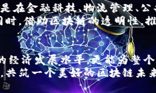   探秘赣县正规区块链项目：潜力与挑战并存 / 
 guanjianci 赣县区块链,正规区块链项目,区块链应用,区块链发展 /guanjianci 

引言：区块链的崛起与赣县的机遇
近年来，区块链技术如星星般闪耀，吸引着全球的目光。作为一种去中心化的技术，区块链以其透明性和安全性著称。特别是在中国，随着政策逐步放宽，众多城市开始积极探索区块链的应用机会。其中，赣县作为江西省的一颗明珠，正在悄然迎来区块链技术的浪潮。
  
区块链的概念与基本原理
在深入赣县的区块链项目之前，我们有必要了解区块链的基本概念。区块链可以被看作是一种分布式数据库，信息以区块的形式存在，并通过密码学方式连接成链。这使得信息无法被篡改，且每一笔交易都有据可查。
这一特性使得区块链在金融、供应链、医疗等多个领域展现出无限潜力。尤其是金融行业，区块链技术为我们提供了一种去中心化的交易方式，使得交易的安全性和透明度得到了极大的提高。

赣县区块链项目的涌现
在赣县，随着政府对区块链技术的重视和投资，多个正规区块链项目应运而生。这些项目在技术创新与实际应用之间寻找平衡，推动当地经济的发展。
例如，赣县的一些企业正在利用区块链技术提升供应链管理的透明度。通过区块链，产品的每一个环节都能被追踪，消费者可以通过扫描二维码查看产品的来源与流转记录。这不仅提升了消费者的信任度，还有效减少了假冒伪劣产品的出现。

优质区块链项目案例分析
在众多项目中，有几个在赣县尤为突出。首先是农业区块链项目。赣县是著名的农业大县，政府与一些高科技企业联合，开发了一套以区块链为基础的农业溯源系统。通过这一系统，农民可以将自己的生产信息上传至区块链，实现从田间到餐桌的全流程可追溯。
此外，赣县还在探索基于区块链的文化产业发展。通过区块链技术，赣县的非物质文化遗产能够以数字化的方式存储和传播。这不仅保护了传统文化，也为文化产业的发展创造了新的机遇。

面对的挑战与解决方案
尽管赣县的区块链项目取得了一定的进展，但在发展过程中仍然面临着一些挑战。例如，技术标准不统一、人才缺乏、市场认知低等问题。这些因素不仅影响了区块链项目的推广，也制约了整个地区的区块链发展。
针对这些挑战，赣县政府与多家高校和科研机构合作，着手建立区块链人才培训基地。从培养专业人才入手，通过举办区块链技术交流会，提高社会对区块链的认识，从而推动整个行业的健康发展。

未来展望：赣县区块链的蓝图
未来，赣县的区块链项目将继续扩展。随着技术的成熟和政府支持的增强，各行各业都有望逐步引入区块链技术。特别是在金融科技、物流管理、公共服务等领域，区块链将发挥越发重要的作用。
例如，在金融科技领域，赣县可以依托区块链技术，开发更加安全便捷的支付系统，吸引更多外资企业的关注与投资。同时，借助区块链的透明性，推动地方特色产品的销售，促进经济的多元化发展。

结语：共筑区块链美好未来
综合来看，赣县的区块链项目正在为地方经济注入新活力。通过正规且创新的区块链应用，赣县不仅能够提升本地区的经济发展水平，更能为整个区块链行业的进步做出贡献。展望未来，我们期待看到一个更加繁荣、透明与高效的赣县区块链生态系统。
正如一个烈火熊熊的篝火，区块链在赣县不断扩展、延伸，最终将汇聚成照亮经济发展道路的星光。便愿与所有人一起，共筑一个美好的区块链未来。