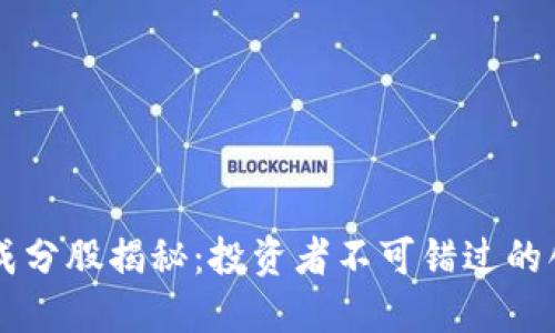 区块链成分股揭秘：投资者不可错过的创新资产