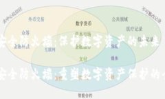 区块链安全防火墙：保护数字资产的未来区块链