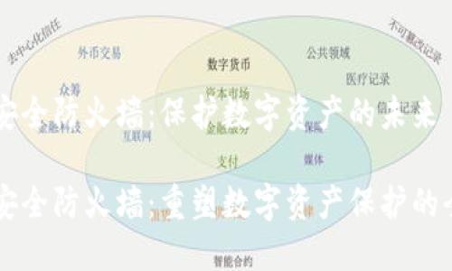 区块链安全防火墙：保护数字资产的未来

区块链安全防火墙：重塑数字资产保护的全新方式