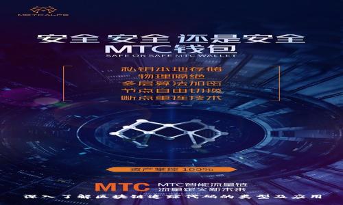 深入了解区块链追踪代码的类型及应用