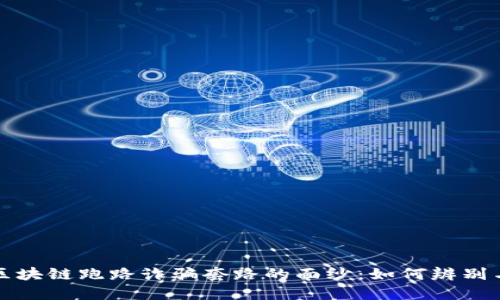 揭开区块链跑路诈骗套路的面纱：如何辨别与防范