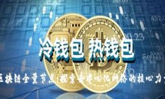 区块链全量节点：探索去中心化网络的核心力量