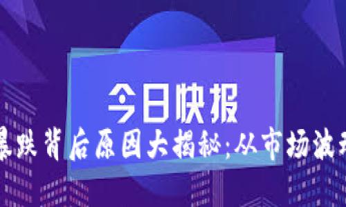 区块链项目暴跌背后原因大揭秘：从市场波动到技术瓶颈