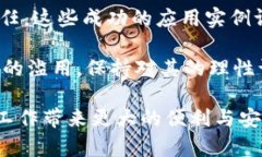   区块链防诈骗的实际案例与启示  /  guanjianci