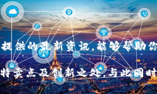 区块链资讯公司有哪些？挖掘最新趋势与分析

区块链, 资讯公司, 行业分析, 趋势/guanjianci

引言
区块链技术的兴起，带来了金融行业、供应链管理、艺术品市场等多个领域的深刻变革。随着这一技术的快速发展，越来越多的区块链资讯公司应运而生，致力于为用户提供最新的行业动态、市场趋势和深入分析。本文将对一些知名的区块链资讯公司进行介绍，帮助你更好地理解这一行业的全貌。

区块链资讯公司的重要性
在信息爆炸的现代社会，专业的资讯公司为投资者、企业和普通用户提供及时、准确和深入的分析。区块链行业的变化往往涉及诸多技术细节、政策动态及市场反应，专业的资讯公司能通过权威解读，帮助客户抓住机遇，规避风险。

知名区块链资讯公司概述
以下是一些在行业内声誉卓著的区块链资讯公司，针对性地为用户提供多方面的服务。

1. CoinDesk
作为区块链行业的领军者之一，CoinDesk提供了一系列与加密货币相关的新闻、数据和分析。它不仅聚焦市场走势，还关注政策、技术和文化等多个层面。CoinDesk的一大亮点是其年度会议“Consensus”，吸引了大量投资者和开发者参与，成为行业的重要盛会。

2. CoinTelegraph
CoinTelegraph同样是一家备受尊敬的区块链媒体，它以图文并茂的方式报道各类新闻。其文章常常夹杂着幽默和文化元素，使得原本艰涩的内容变得易于理解。此外，CoinTelegraph还定期推出市场报告，深入分析趋势与数据，帮助读者理解市场波动的背后。

3. The Block
The Block着重于提供高质量研究与深度报道。它的研究报告通常涵盖市场变化、技术演变及政策趋势，帮助机构投资者加深对行业的理解。The Block的团队由经验丰富的记者和分析师组成，能够从专业的角度揭示行业内幕。

4. CryptoSlate
CryptoSlate以其用户友好的界面和丰富的内容而受到青睐。该平台不仅提供区块链新闻，还整合加密货币价格、链上数据和ICO信息，是研究投资的重要工具。CryptoSlate还设有数据标签，用户可以快速查找所需的市场数据，从而做出更加明智的决策。

5. Messari
Messari是一家专注于加密货币数据和信息的公司，以其透明的数据和实时更新而闻名。它提供详细的项目分析、行业研究以及市值数据，让用户全面了解投资对象的真实情况。Messari也支持用户创建个人投资组合，实时跟踪投资动态。

6. Decrypt
Decrypt以其清晰易懂的报道风格和丰富的内容吸引了大量读者。它不仅关注最新的加密货币新闻，还深入探讨区块链技术及其对未来社会的影响。Decrypt希望通过提供高质量的内容，帮助人们更好地理解区块链的潜力与挑战。

如何选择合适的区块链资讯公司
在众多的区块链资讯公司中，如何选择适合自己的呢？以下是几个重要的考虑因素：

1. 内容质量
首先，需要关注的是内容的专业性和准确性。优秀的区块链资讯公司通常拥有资深的记者和分析师团队，能提供权威的信息和深入的分析。

2. 更新频率
区块链行业瞬息万变，因此及时更新的资讯尤为重要。选择一家能够迅速报导最新动态的公司，可以让用户快速了解市场变化。

3. 用户体验
网站界面的友好程度和信息的易获取性也是选择的重要因素。一个界面清晰、导航简便的网站，能极大提升用户的阅读体验。

4. 附加服务
一些区块链资讯公司提供额外的服务，如市场分析工具、投资组合管理等，这些都是用户在选择时需要考虑的亮点。

结论
区块链资讯公司在这个数字化、快速发展的行业中发挥着日益重要的作用。不论你是投资者、创业者还是普通用户，了解并跟踪这些公司提供的最新资讯，能够帮助你在复杂的市场环境中做出更加明智的决策。

通过对CoinDesk、CoinTelegraph、The Block、CryptoSlate、Messari和Decrypt等公司的深入分析，我们可以看出它们在各自领域的独特卖点及创新之处。与此同时，选择合适的区块链资讯公司则需结合个人需求与信息获取的便利性。随着区块链技术的不断发展，相关资讯公司的作用只会愈加凸显。