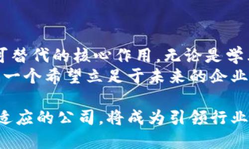   区块链研究：揭示不同类型的区块链论文公司及其服务 / 

 guanjianci 区块链论文公司, 区块链研究, 学术论文, 论文写作 /guanjianci 

引言
在科技飞速发展的今天，区块链技术正在重塑多个行业。从金融到供应链管理，区块链的去中心化特性带来了前所未有的创新机遇。在这个背景下，许多公司开始专注于区块链研究与论文写作，为学术人士、企业及开发者提供专业服务。那么，区块链论文公司到底有哪些类型呢？本文将深度解析区块链论文公司的种类及其在行业内的独特角色。

一、学术型区块链论文公司
学术型区块链论文公司主要专注于学术研究，致力于发表高质量的研究论文。这些公司通常与大学、研究机构相合作，进行基础研究和深入分析。它们的团队成员往往包括经验丰富的学者和研究人员，具有坚实的理论基础和丰富的实践经验。
这类公司的特点在于它们对研究过程的严谨态度。在进行文献回顾时，它们不仅关注最新的研究成果，还会深入分析文献的理论框架和实证数据。学术型公司通常会帮助科研人员进行数据收集、论文撰写及投稿过程中的指导，为客户提供全方位的服务。

二、技术型区块链论文公司
技术型区块链论文公司专注于技术开发及应用。它们通常有强大的技术背景，能够针对具体的区块链技术进行深入研究。这类公司不仅撰写技术性论文，还提供技术实现方案，为企业在区块链技术的实际应用方面提供支持。
这些公司常常参与区块链项目的开发，从编写白皮书到设计智能合约，它们的团队成员通常是计算机科学、数据科学等领域的专家。技术型公司往往能以实践为基础，对区块链技术的潜在应用进行实证研究，并在研究中融汇贯通。

三、咨询型区块链论文公司
咨询型区块链论文公司提供专业的咨询服务，通常包括行业分析、市场趋势研究及战略建议。这类公司不仅撰写论文，还帮助企业理解区块链技术如何应用于自身业务之中，并通过研究报告提供有针对性的建议。
这些公司的团队由多方位的专业人士组成，包括行业分析师、市场专家及金融顾问。咨询型区块链公司特别注重客户与行业的关系，通过深度研究行业动态，为客户提供前瞻性和战略性的见解，帮助客户在竞争激烈的市场中立于不败之地。

四、教育型区块链论文公司
教育型区块链论文公司主要关注于区块链技术的教育和培训。这类公司不仅撰写研究论文，还提供区块链培训课程和讲座，旨在普及区块链相关知识。它们制造原创和易于理解的内容，以帮助非专业人士了解这一复杂的技术。
教育型公司通常采用生动的实例和案例来深化学员的理解，通过互动式的学习方式使人们更容易掌握技术要点。同时，这些公司也会通过在线平台推出公开课和研讨会，吸引更多感兴趣的用户参与学习，使区块链知识更为广泛传播。

五、跨界型区块链论文公司
随着区块链技术的普及，越来越多的公司开始尝试跨界合作，将区块链与其他行业相结合。这类公司通常融合多种学科的知识，比如区块链与法律、经济学、医疗等领域的交叉研究，从而创造出独特的研究价值。
跨界型公司鼓励多行业的一体化研究，推动不同领域之间的知识交流。这使得它们可以更好地识别区块链在各行各业的机会与挑战，为客户提供多层面的深入分析和指导。

六、市场需求推动区块链论文公司发展
随着市场对区块链技术了解的加深，需求也在不断增加。许多企业希望利用区块链来提升自身的竞争力，但由于技术的复杂性，它们需要依赖专业公司进行研究与实施。因此，各类型的区块链论文公司应运而生，以满足这一需求。
此外，学术界也逐渐认识到区块链的重要性，许多高校开始关注相关研究和课程设置。这种趋势使得学术型和教育型区块链论文公司得到了更多的机遇。

七、结论
区块链技术的崛起，不仅带来了革命性的变革，也促使了区块链论文公司的多样化发展。学术型、技术型、咨询型、教育型和跨界型的公司，各司其职，发挥着不可替代的核心作用。无论是学术研究还是技术应用，这些公司都在推动区块链技术的发展，影响着各个行业的未来。
选择合适的区块链论文公司，不仅可以获得专业的研究支持，还能够在技术的浪潮中，把握商机，赢得竞争的优势。在这场技术的革新中，跟随时代的步伐，是每一个希望立足于未来的企业所必须面对的课题。

在这样一个瞬息万变的市场环境下，持续学习、随时调整战略、灵活应对变化，是每个参与者的责任和使命。未来区块链的可能性无限，而那些能够不断创新和适应的公司，将成为引领行业潮流的先锋。