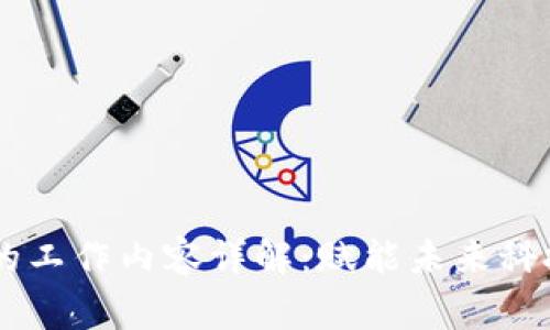 区块链专家的工作内容详解：赋能未来科技的多元角色