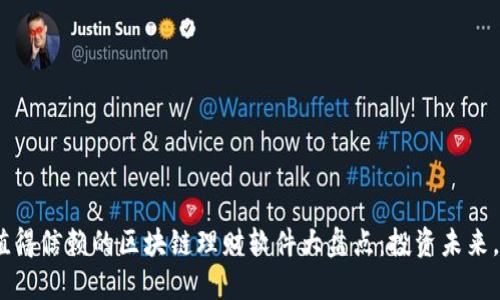 2023年最值得信赖的区块链理财软件大盘点：投资未来，抓住新机遇