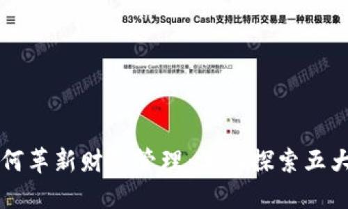 区块链如何革新财务管理：深入探索五大财务方式