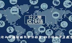2023年最受欢迎的区块链赚钱软件推荐，助你轻松