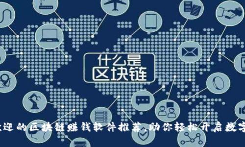2023年最受欢迎的区块链赚钱软件推荐，助你轻松开启数字资产投资之路