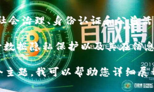 区块链技术是近年来备受关注的话题，涉及金融、供应链、智能合约等多个领域。以下是一些关于区块链的优秀文章和主题建议，供您参考：

1. **区块链技术的基础知识**：介绍区块链的运作原理、结构和核心特性，包括去中心化、不可篡改和透明性等。

2. **区块链在金融行业的应用**：探讨区块链如何变革传统金融服务，包括跨境支付、智能合约和去中心化金融（DeFi）的兴起。

3. **智能合约深度解析**：讲解智能合约的定义、工作机制以及它在各种行业（如房地产、法律、保险等）中的应用案例。

4. **区块链与供应链管理**：分析区块链如何提高供应链的透明度和效率，减少欺诈和错误，增强消费者信任。

5. **区块链的未来趋势**：展望区块链技术未来的发展方向，包括与物联网（IoT）、人工智能（AI）结合的潜力。

6. **加密货币市场分析**：评估比特币、以太坊等主要加密货币的市场表现，讨论其波动性及投资策略。

7. **区块链的法律与法规挑战**：探讨当前区块链和加密货币面临的法律问题，包括监管政策和合规性问题。

8. **去中心化自治组织（DAO）的崛起**：介绍DAO的概念，它们如何运作，以及它们在不同领域的潜在影响。

9. **区块链技术对社会的影响**：讨论区块链如何在社会治理、身份认证和公益活动中发挥作用。

10. **数据隐私与区块链**：探讨区块链技术如何提升数据隐私保护以及其在信息安全中的重要性。

如果您想要具体的文章或写作建议，可以选择其中一个主题，我可以帮助您详细展开。