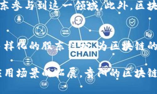 区块链是一项颠覆性的技术，近年来在全球范围内得到了广泛的应用和重视。尤其是在中国，贵阳作为数字经济的重要城市，也积极参与到区块链技术的研发与应用中。那么，贵阳的区块链企业或相关项目的股东情况如何呢？以下是对贵阳区块链相关股东的详细介绍。

一、贵阳区块链的发展背景
贵阳位于中国西南部，是贵州省的省会城市。近年来，随着数字经济的蓬勃发展，贵阳积极推动大数据、云计算和区块链等新兴技术的发展。区块链以其去中心化、数据不可篡改等特点，为多个行业带来了创新的可能性。

二、贵阳区块链项目概况
贵阳区块链的相关项目多种多样，包括金融、物流、政务、身份认证等各个领域。许多初创企业、地方政府以及大型国企和私企纷纷进军这一领域。例如，贵阳的“区块链产业园”汇聚了众多区块链企业，成为了区块链技术创新的重要基地。

三、贵阳区块链项目的股东组成
在贵阳，区块链项目的股东一般包括以下几类：

h41. 投资机构/h4
一些投资机构对贵阳的区块链项目表示浓厚的兴趣，他们通过投资进入这一新兴领域。这些机构通常包括风险投资公司、天使投资人和产业投资基金等。例如，有些投资机构通过设立专项基金，专注于支持区块链技术的开发与落地。

h42. 政府部门/h4
作为地方政府，贵阳在区块链领域的投资与支持不可或缺。政府不仅提供政策支持，还通过各种创新基金对优秀的区块链项目给予资金援助。政府的参与不仅提高了项目的可信度，还能有效推动项目的发展。

h43. 企业股东/h4
许多区块链项目的股东还包括一些本地企业和跨国公司的参与。比如，信息技术公司、金融机构和传统产业公司都希望通过投资区块链项目来提升自身的竞争力。这些企业的加入，无疑为贵阳的区块链项目带来了更多的资源与经验。

h44. 高校与研究机构/h4
贵阳的高校和研究机构也逐渐成为区块链项目中的重要股东。它们通过提供技术支持与研发能力，加强了项目的科研基础，为区块链技术的应用提供了坚实的理论支撑。

四、贵阳区块链项目的经验分享
一些成功的贵阳区块链项目为其他企业提供了有益的经验。例如，在区块链金融领域，某些项目通过结合大数据技术，为用户提供更加高效的金融服务。此时，股东的多样性尤为重要，能够为项目的成功落地提供更加全面的视角和资源。

五、未来的发展趋势
贵阳区块链的发展潜力巨大。随着国家政策的持续推动、投资机构的关注以及市场需求的增加，预计未来会有更多的股东参与到这一领域。此外，区块链技术将在跨境支付、供应链管理等方面表现出更强的应用能力。

结论
贵阳的区块链项目股东不仅限于某一类特定的参与者，而是涵盖了投资机构、政府、高校和企业等多方面的力量。这种多样化的股东结构，为区块链的创新与应用提供了丰富的资源与支持，未来贵阳在这一领域的发展值得期待。

总的来说，贵阳的区块链市场正在逐步成熟，吸引了各方力量的投资与支持。在未来的日子里，随着技术的不断进步与应用场景的拓展，贵阳的区块链产业将会迎来更加辉煌的发展局面。