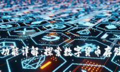 区块链公共钱包的功能详解：探索数字货币存储