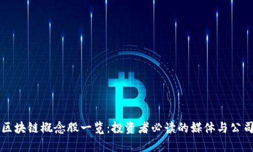 中国区块链概念股一览：投资者必读的媒体与公司名单