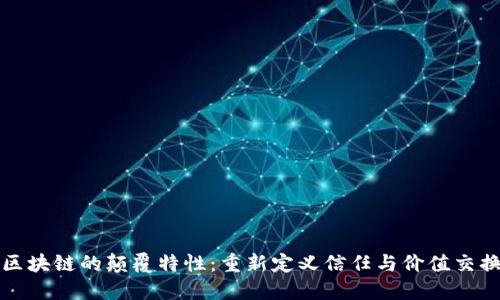 区块链的颠覆特性：重新定义信任与价值交换