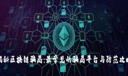 揭秘区块链骗局：最常见的骗局平台与防范攻略