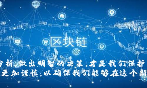   揭开区块链内盘骗局的真相：那些不为人知的真实案例 / 

 guanjianci 区块链, 内盘骗局, 投资骗局, 虚拟货币 /guanjianci 

引言
区块链技术的迅猛发展为我们带来了很多机会，但也暗藏着不少陷阱。在这个数字货币蓬勃发展的新时代中，很多人急于求成，容易被一些看似诱人的投资机会所吸引，然而，这背后却隐藏着各种各样的骗局，尤其是内盘骗局。本文将详细探讨区块链内盘骗局的典型案例，帮助大家提升警惕，避免成为下一个受害者。

什么是区块链内盘骗局？
区块链内盘骗局，简而言之，就是利用区块链技术的隐蔽性和不透明性，以虚假信息诱导投资者进行交易，从而实现非法获利。这种骗局通常表现为项目方故意设定高收益吸引投资者，实际上却是在利用新投资者的钱去支付给旧投资者，形成一种典型的“庞氏骗局”。在很多情况下，内盘骗局会声称其产品或服务具有独特性和创新性，从而增加可信度。然而，真正的运作模式则是掩盖了背后不堪的真实状态。

区块链内盘骗局的识别特征
想要识别区块链内盘骗局，有几个特征可供参考。首先，高收益的承诺往往是一个明显的警示信号。正常的投资是有风险的，如果某个项目承诺了超高的回报率，那么它很可能是在吸引投资者进入骗局。
其次，缺乏透明性也常常是内盘骗局的特征。在合法的区块链项目中，投资者能够查阅公司的财务报表、团队信息以及项目进展等。如果一个项目隐瞒这些信息，投资者就应该提高警惕。
最后，情感营销也是常见的诈骗手法。如果一个项目不断营造紧迫感，让你感觉“不抓住这次机会就会错过大好时机”，这很有可能是在引导你做出冲动的投资决策。

案例分析：某虚拟货币项目的崩溃
让我们从一个真实的案例入手，这是一个关于名为“CoinX”的虚拟货币项目的故事。最初，CoinX以其超高的回报和独特的区块链技术打动了大量投资者。项目方宣称，他们的技术可以改变金融领域，降低交易成本，提升交易安全性。
但不久后，投资者就发现，这个项目的白皮书几乎没有任何技术含量，而且团队的背景信息也十分模糊。尽管如此，投资者们在高回报的诱惑下依旧投身其中，甚至不少人不惜借贷投资。
随着时间的推移，CoinX的价格一直被操控，项目方通过不断操纵市场，拉高虚拟货币的价格，吸引新投资者不断涌入。然而，随着投资者人数的猛增，项目方的资金链也开始紧张。当新投资者无法再补充资金时，整个项目终于崩盘，数千名投资者在骗局中血本无归。

案例分析：一个地方性内盘骗局
除了全球性的虚拟货币项目，地方性内盘骗局也屡见不鲜。2019年，某地出现了一款名为“金牌矿机”的区块链投资项目。该项目利用“虚拟矿机”进行“挖矿”，并称经过他们的系统，用户可以自动盈利
为了吸引更多人加入，他们举办了多场高大上的发布会，并邀请了一些网络红人和投资达人为其背书。这个项目迅速火爆，投资者纷纷加入，甚至出现了“跟风投资”的现象。
然而，该项目的“收益”主要来源于不断涌入的新投资者。一旦进账人数明显减少，项目方随即关停了平台，留下数以万计的投资者失去了全部资金。这不仅是资金损失，对于很多家庭而言，也造成了永久性的经济危机。

如何保障自身安全？
则在面对如此严峻的区块链投资环境时，投资者该如何保障自己的资金安全呢？首先，进行深入的尽职调查是必须的。关于每一个项目，都需要询问项目的动机、团队背景、技术细节等。
其次，加入区块链投资群组和社区也是一种了解项目信息的好方式。在这些群组中，投资者可以分享经验，交流信息，互相提醒潜在的风险。
另外，学会合理分散投资也是降低风险的有效途径。将资金分配在不同的项目和资产中，能有效降低因单一项目崩盘而带来的巨大损失。

结语
区块链内盘骗局无处不在，投资者在追求高收益的同时，也要提高警觉。对于每一个被广泛宣传的项目，我们应当保持理性，不轻信任何浮夸的收益承诺。在这个复杂多变的市场中，冷静分析，做出明智的决策，才是我们保护自身资金的最佳方式。
希望通过本文的深入分析，能够帮助更多的人避免落入区块链内盘骗局的陷阱，驾驭好这场数字货币的浪潮，做出安全、理智的投资选择。区块链的未来是光明的，但我们的投资之路需要更加谨慎，以确保我们能够在这个新兴领域立足。