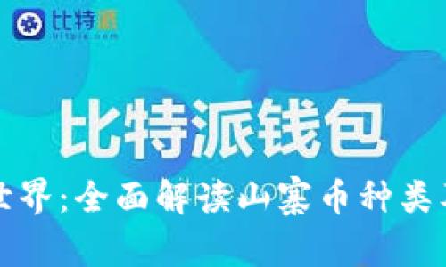 探索区块链世界：全面解读山寨币种类及其独特特点