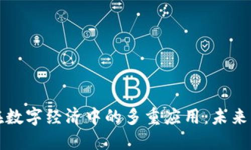 探索区块链在数字经济中的多重应用：未来商业的新动能