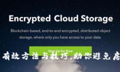 区块链骗局识别指南：有效方法与技巧，助你避